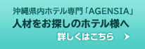 沖縄県内ホテル専門「AGENSIA」人材をお探しのホテル様へ