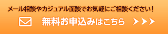メール相談やカジュアル面談でお気軽にご相談ください！