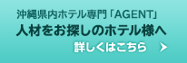 沖縄県内ホテル専門「AGENT」人材をお探しのホテル様へ