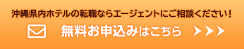 沖縄県内ホテルの転職ならエージェントにご相談ください！ 無料お申込みはこちら