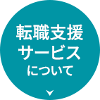 転職支援サービスについて