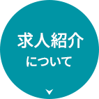 求人紹介について